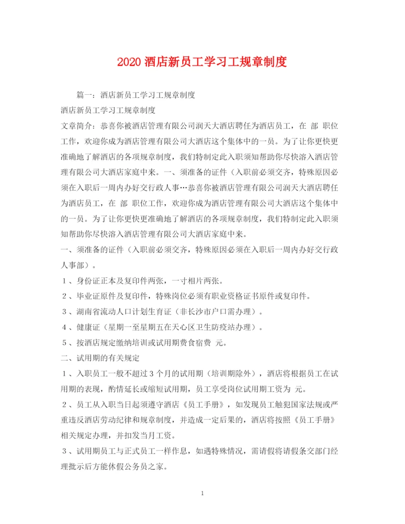 2023年酒店新员工学习工规章制度2.docx