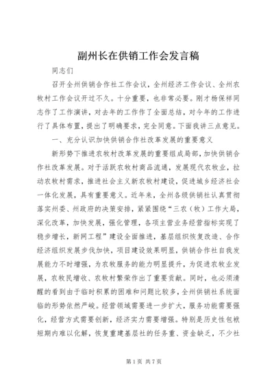 副州长在供销工作会发言稿.docx