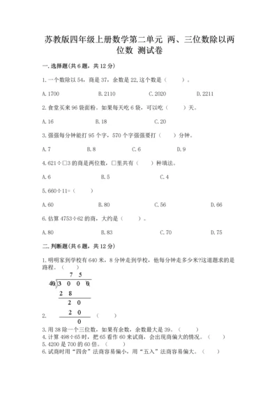 苏教版四年级上册数学第二单元 两、三位数除以两位数 测试卷带答案（夺分金卷）.docx