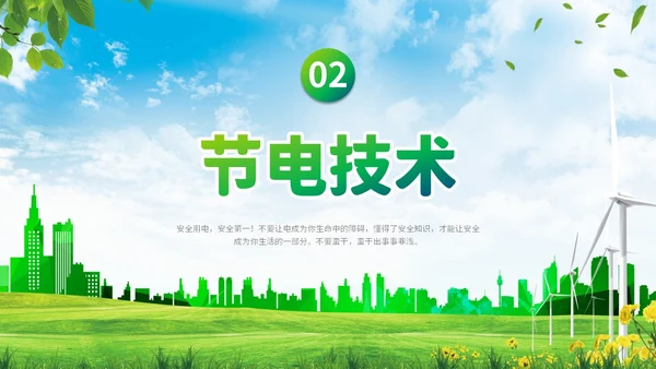 绿色清新展板公司学校单位企业节约用电安全学习培训模板