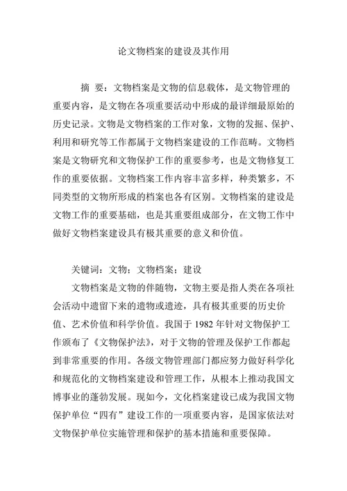 论文物档案的建设及其作用