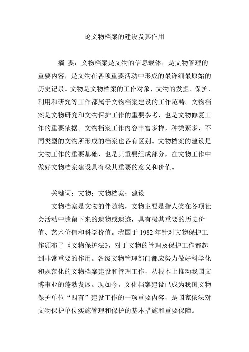 论文物档案的建设及其作用
