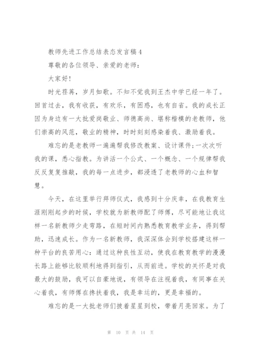 教师先进工作总结表态发言稿5篇.docx