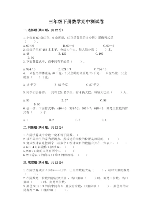 三年级下册数学期中测试卷及参考答案（预热题）.docx
