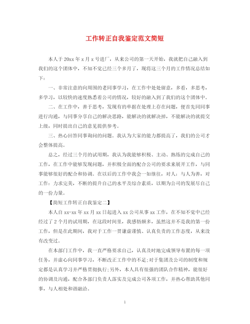 精编之工作转正自我鉴定范文简短.docx
