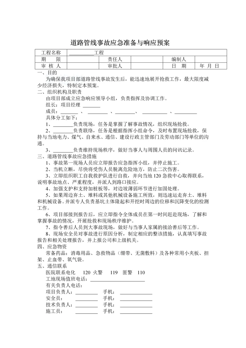 道路管线事故应急准备与响应预案.docx