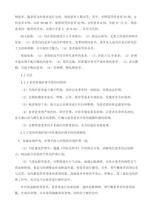 中医康复护理对冠心病介入术后患者的影响分析.docx