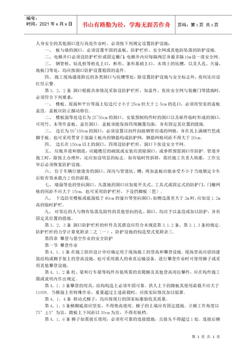 建筑施工高处作业安全技术规范.docx