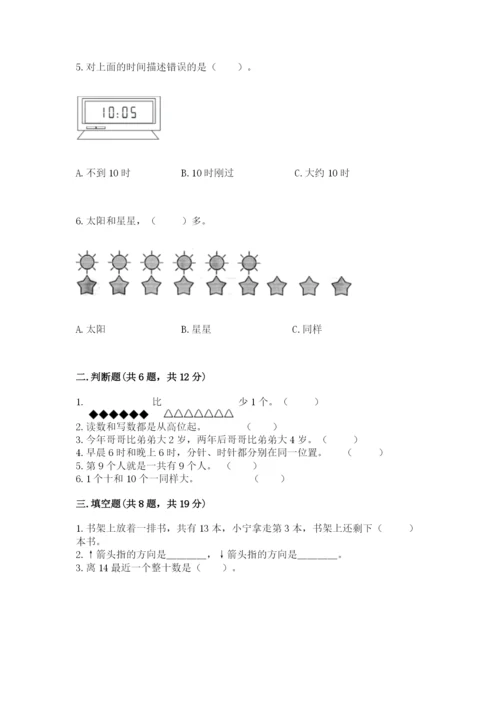 人教版数学一年级上册期末测试卷及答案（全国通用）.docx