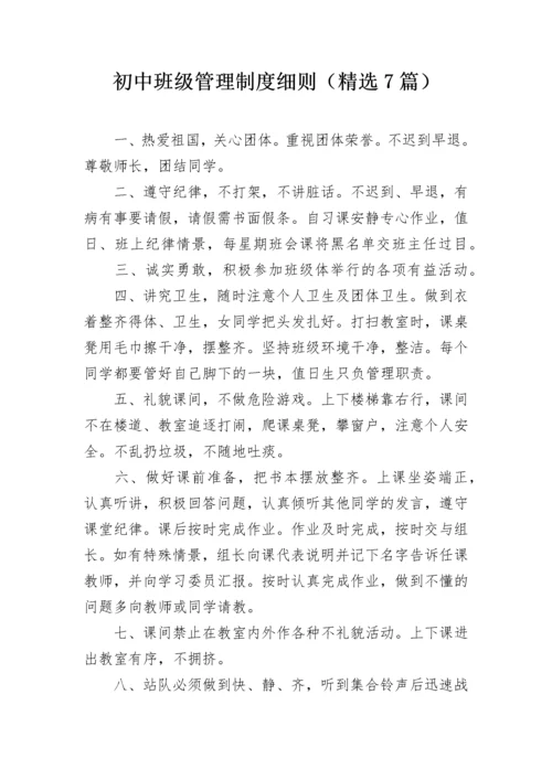 初中班级管理制度细则（精选7篇）.docx