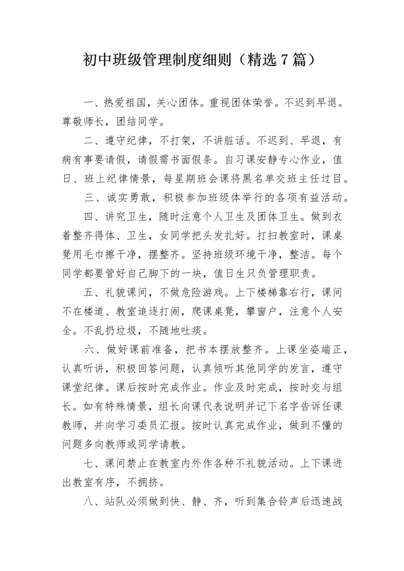 初中班级管理制度细则（精选7篇）.docx