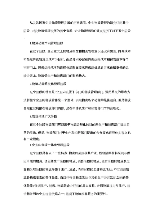 物流管理专业导论课程论文