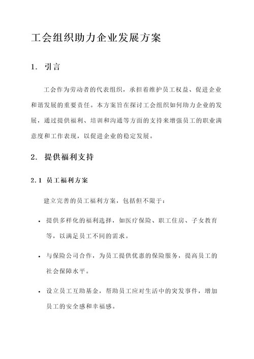 工会组织助力企业发展方案