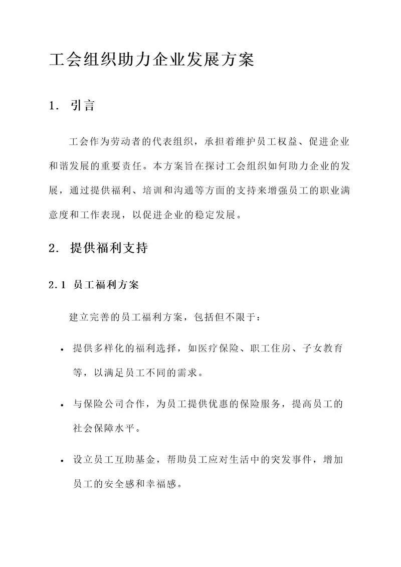 工会组织助力企业发展方案