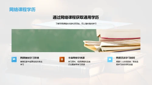 探索通用学历之路