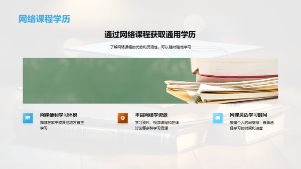 探索通用学历之路