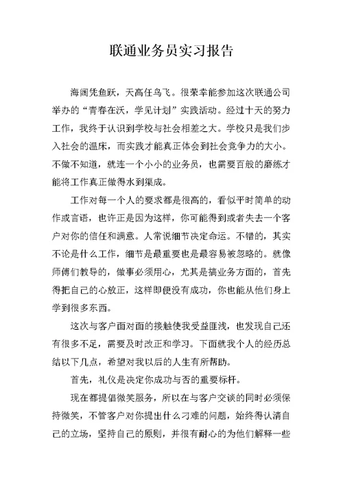 联通业务员实习报告