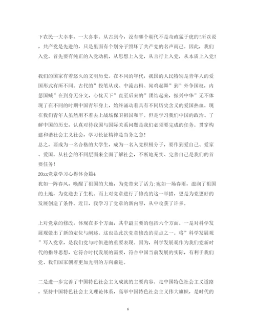 精编年党章学习心得体会范文.docx