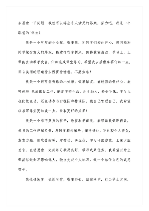 小学学业成就自我评价
