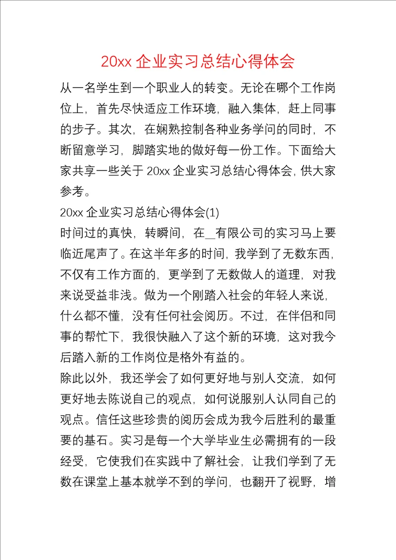 20xx企业实习总结心得体会