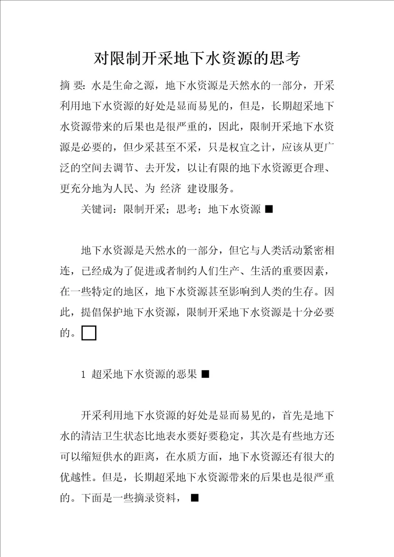 对限制开采地下水资源的思考