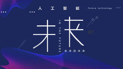 未来技术科幻人工智能科技通用PPT