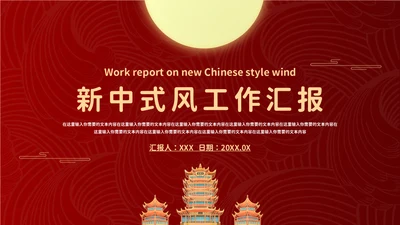 新中式工作汇报通用PPT模板