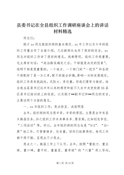 县委书记在全县组织工作调研座谈会上的讲话材料精选.docx