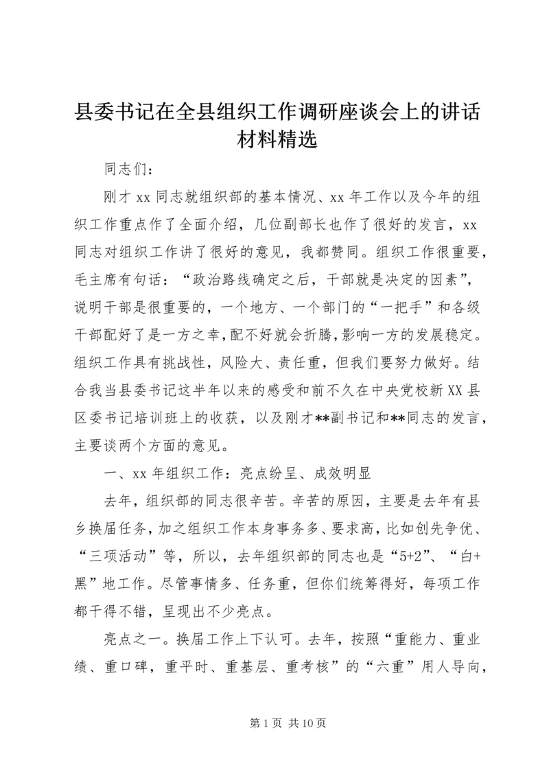 县委书记在全县组织工作调研座谈会上的讲话材料精选.docx