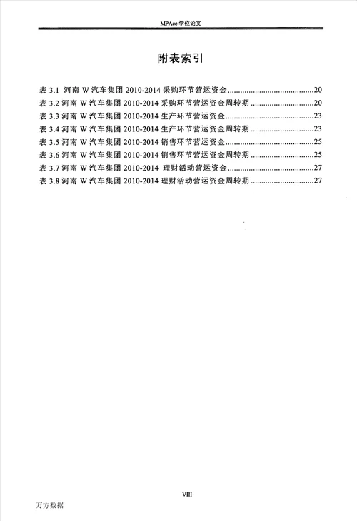 河南W汽车集团营运资金管理研究会计学专业论文