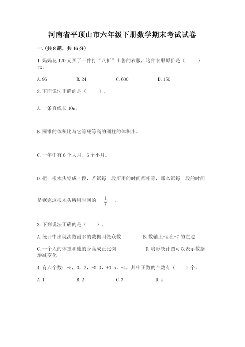 河南省平顶山市六年级下册数学期末考试试卷含答案（培优）.docx