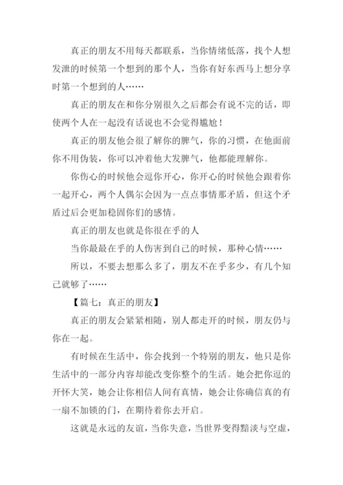 真正的朋友作文350字.docx