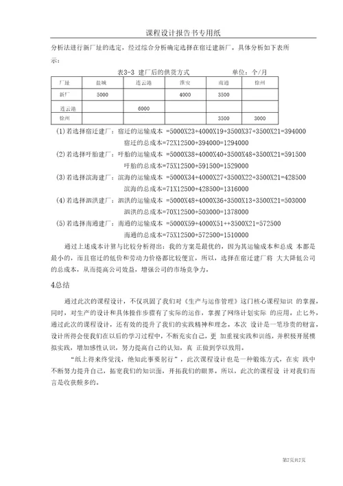 运营管理生产与运作管理课程设计