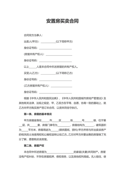 安置房买卖合同协议范文