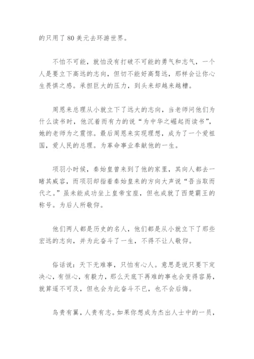 有志者事竟成议论文500字(精选13篇).docx