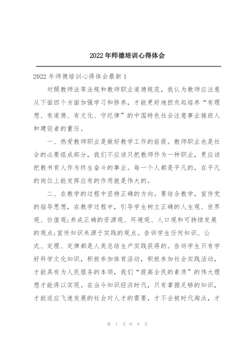 2022年师德培训心得体会.docx