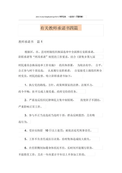 有关教师承诺书四篇