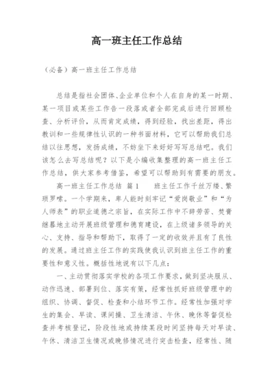 高一班主任工作总结_48.docx
