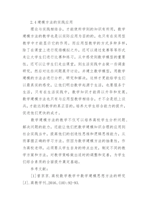 高校数学建模教学策略研究论文.docx