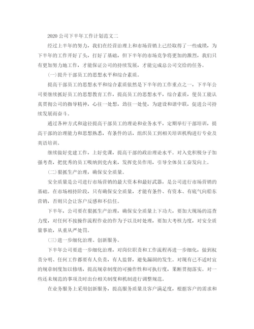 精编之公司下半年工作计划范文精选.docx