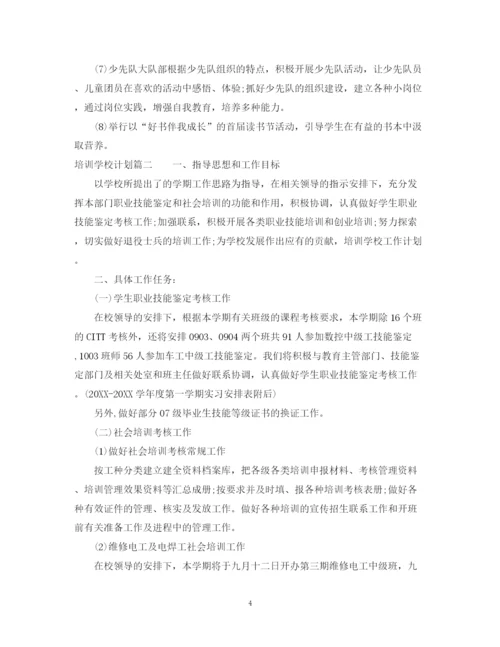 精编之培训学校计划书.docx