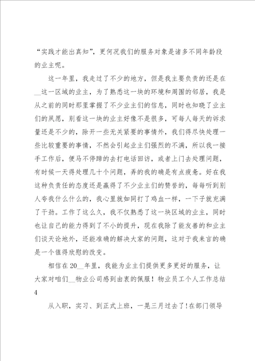 物业员工个人工作总结