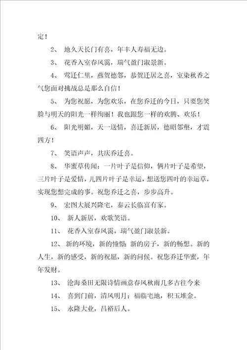 新居祝福语优秀4篇