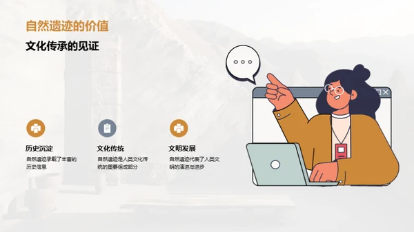 自然遗迹：文化的守护者