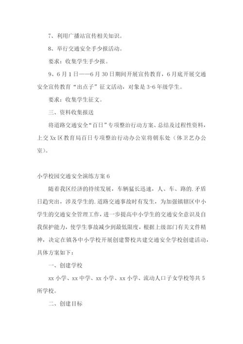 小学校园交通安全演练方案.docx