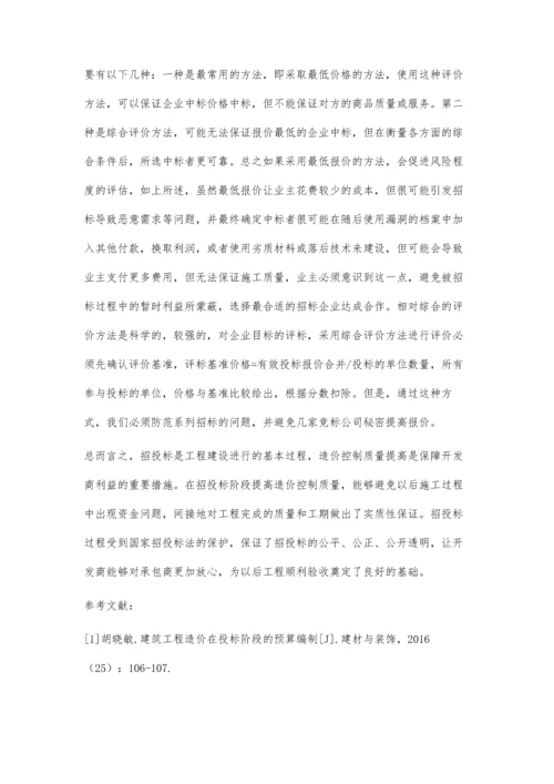 关于造价控制在工程招投标阶段的相关思考吴裕裕.docx