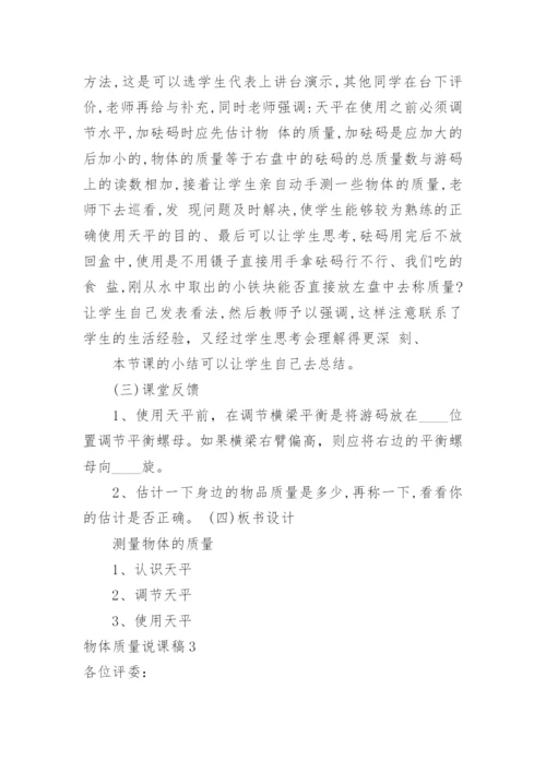 物体质量说课稿.docx