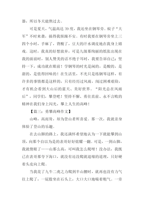 勇攀高峰作文.docx