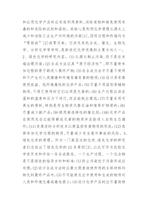 绿色化学论文初稿.docx