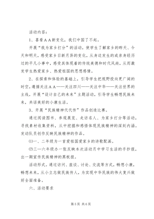 ＸＸ小学“弘扬和培育民族精神月”活动方案.docx